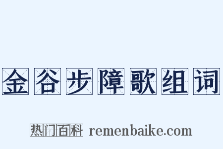 金谷步障歌组词是什么意思的图片